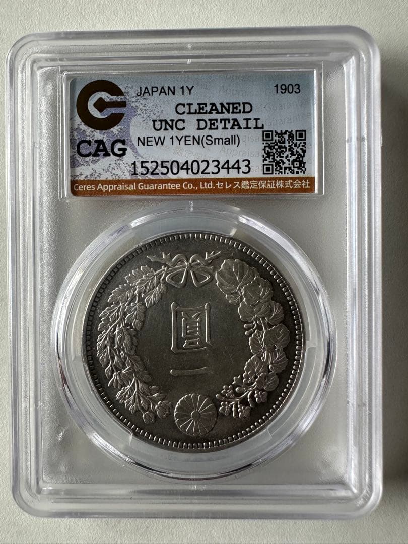 CAG鑑定済　一圓銀貨　明治36年銘　スラブケース入り　UNC判定　未使用