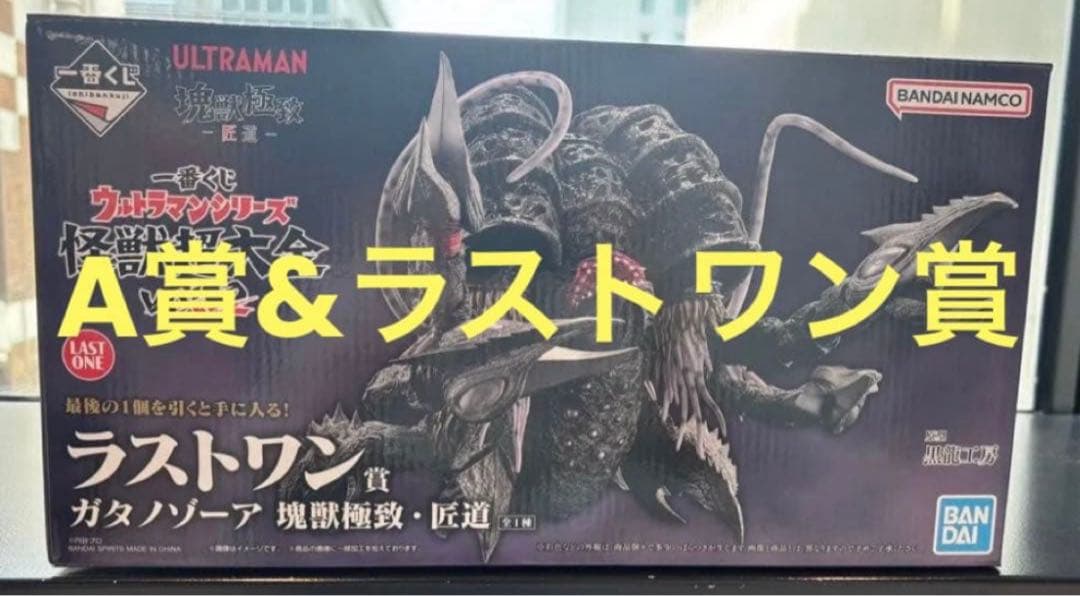 一番くじ　ウルトラマンシリーズ　怪獣超大全　A賞&ラストワン賞セット