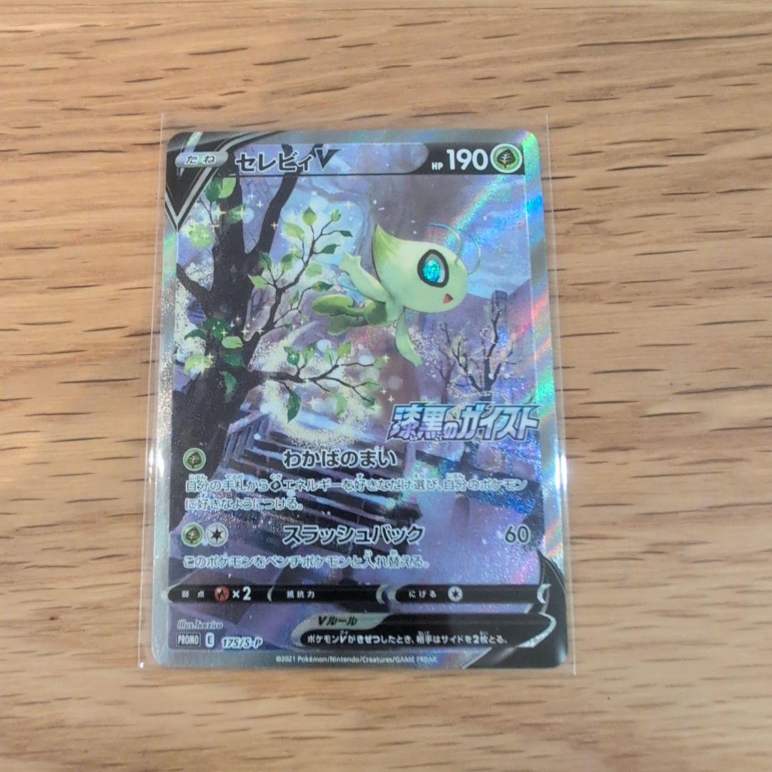 と*と様 ポケモンカード セレビィV(SA)【P】{175/S-P} [S-P]