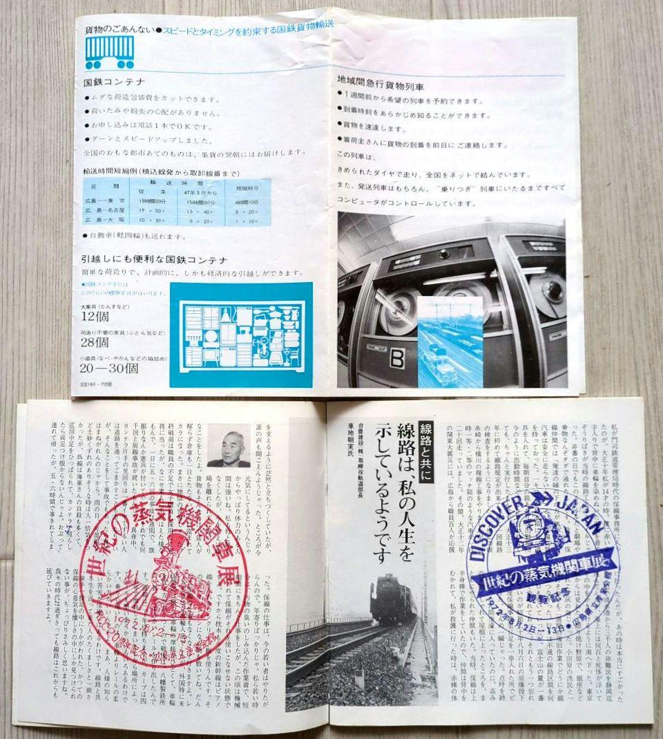 鉄道100年 世紀の蒸気機関車展 広島　＜パンフレット・入場半券・切符抽選券＞