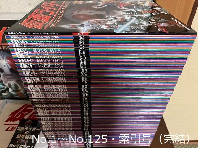 仮面ライダー OFFICIAL DATA FILE 全125巻 定期購読特典付き