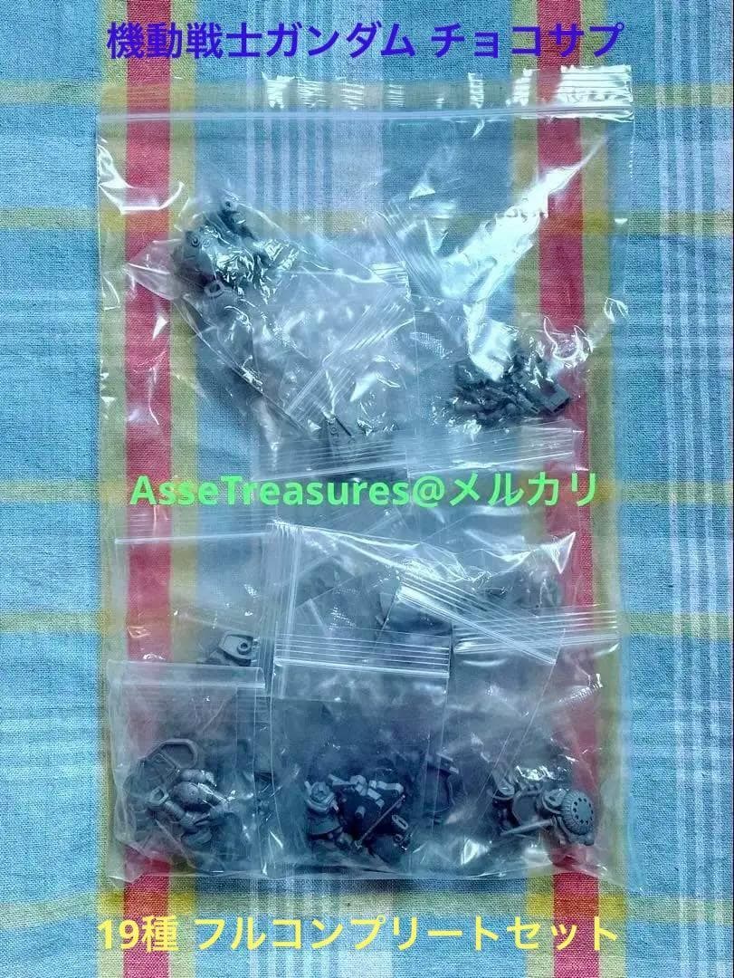 未開封新品 チョコサプ 機動戦士ガンダム 19種 フルコンプリートセット