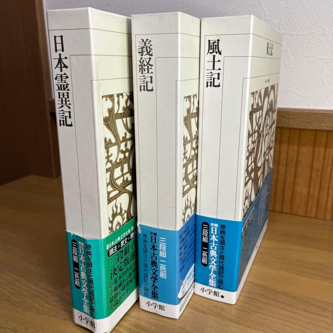 風土記・ 義経記 ・日本霊異記　記3巻セット　新編日本古典文学全集　小学館