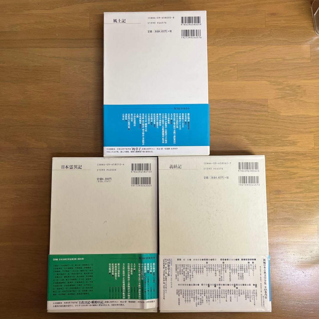 風土記・ 義経記 ・日本霊異記　記3巻セット　新編日本古典文学全集　小学館