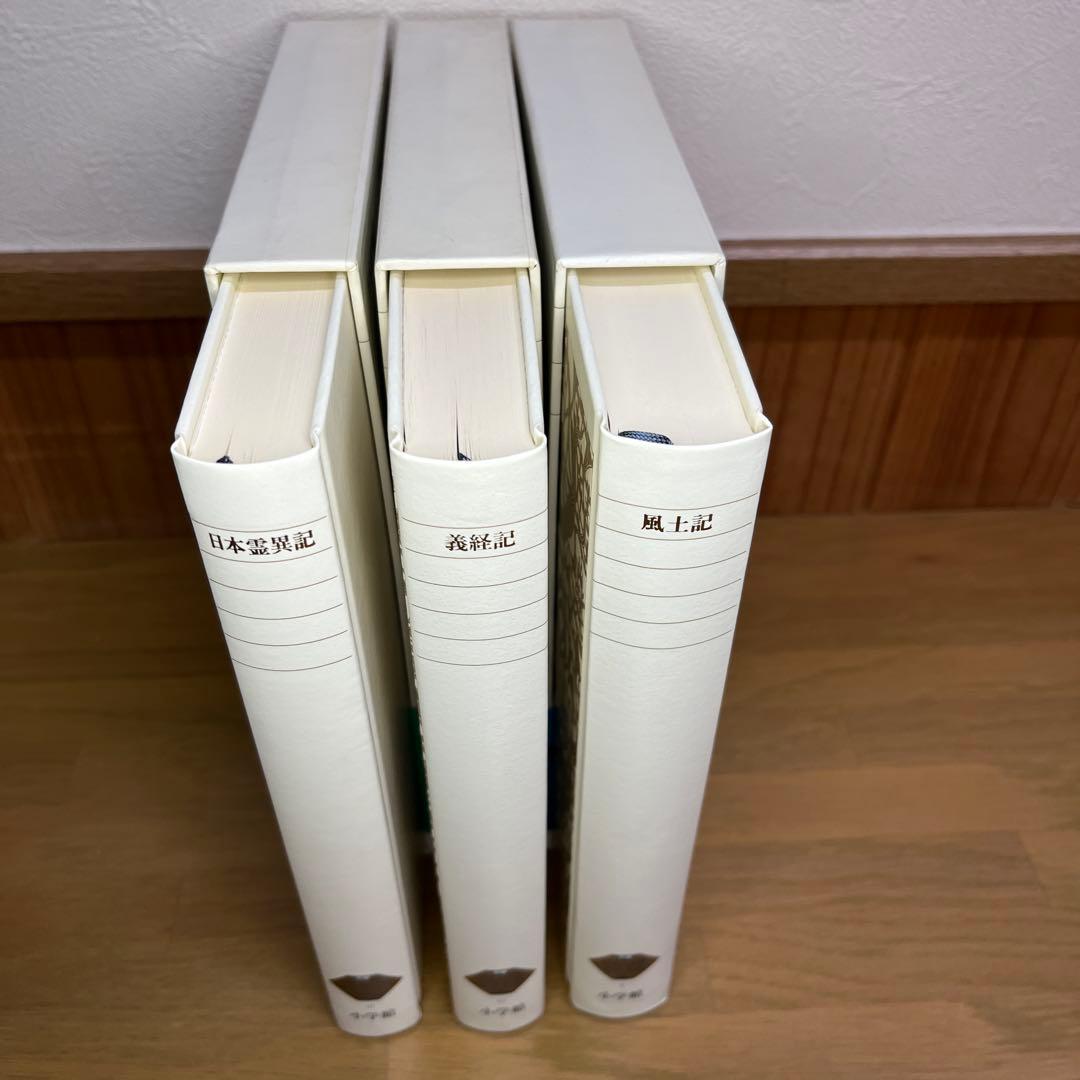 風土記・ 義経記 ・日本霊異記　記3巻セット　新編日本古典文学全集　小学館