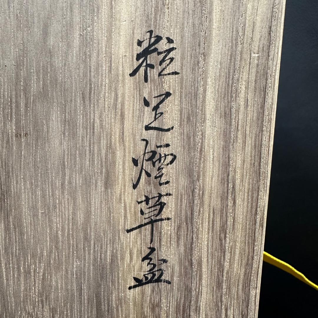 ♡Eb左1011 未使用保管品 粒足煙草盆 川端近左作 共箱 在印 在銘 茶道具