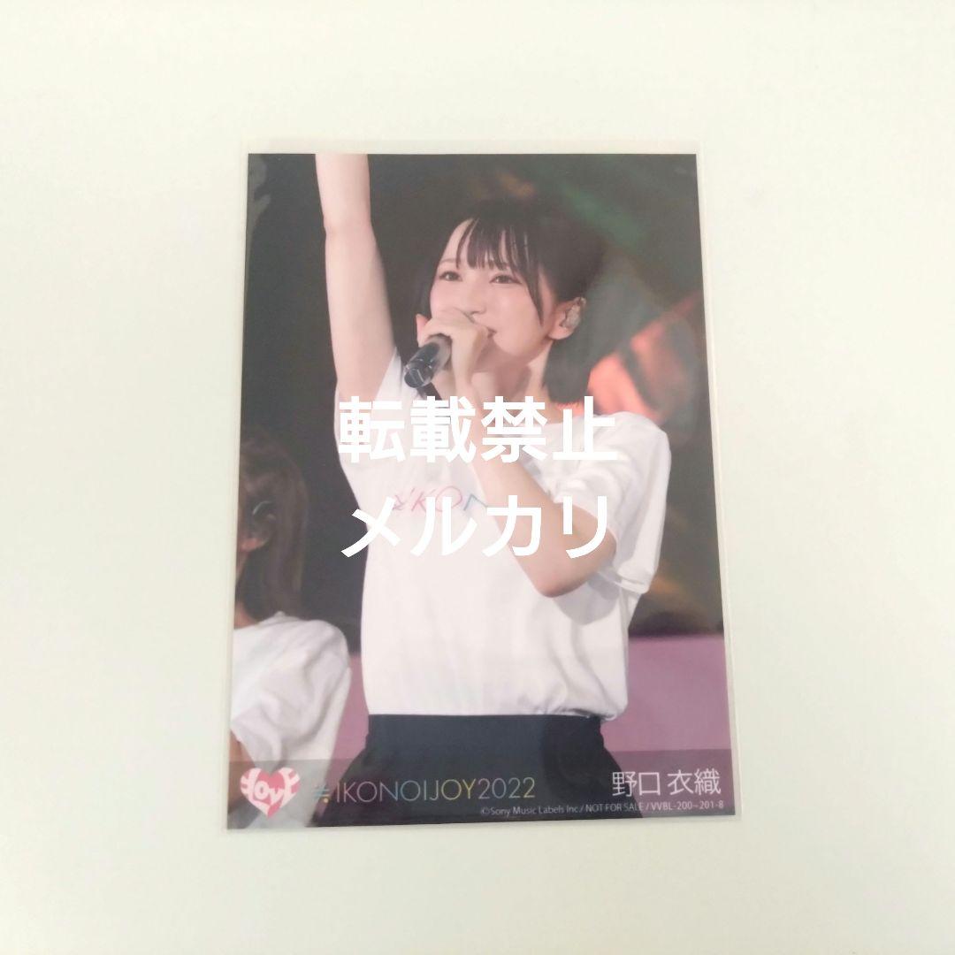 【希少・レア】野口衣織　イコノイジョイ2022 円盤封入生写真　ライブTシャツ