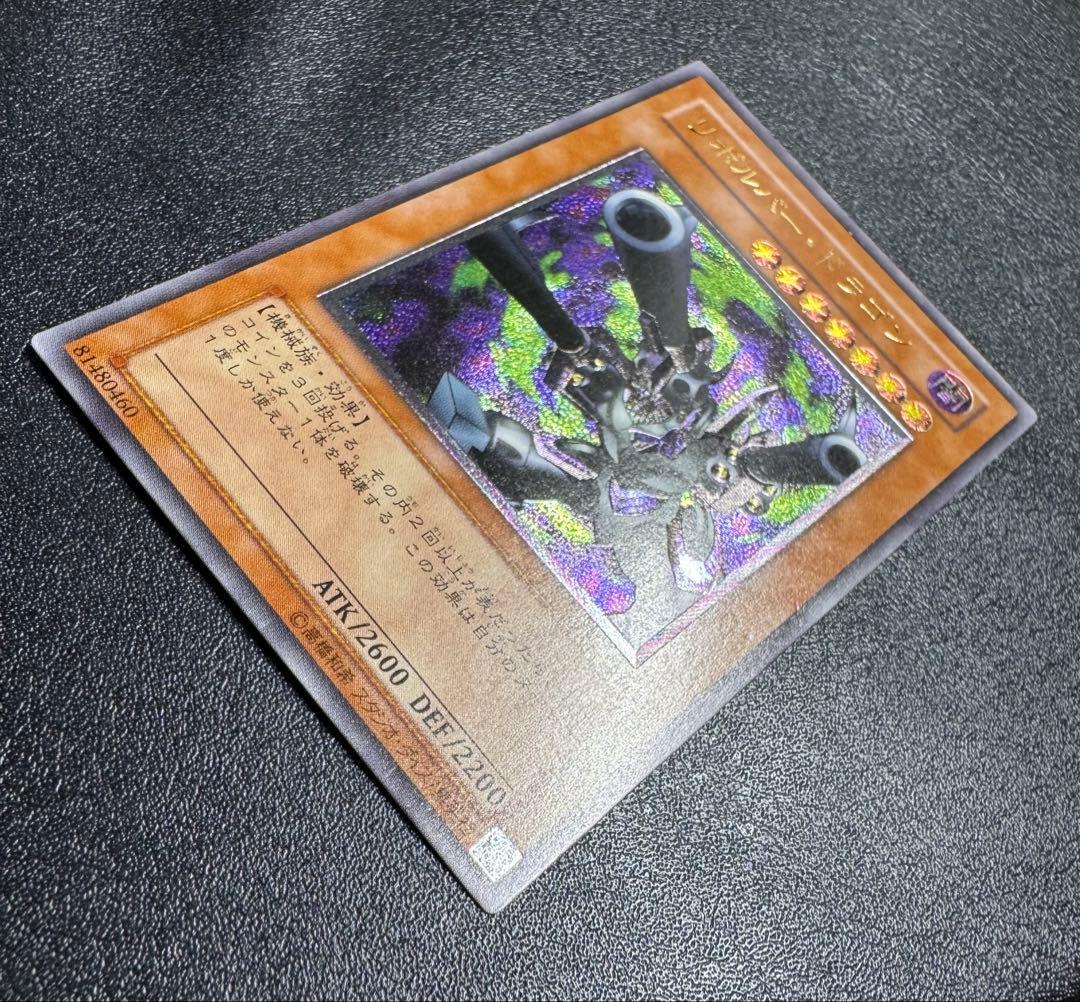 リボルバードラゴン/機械族/遊戯王/ レリーフ/アルティメットレア