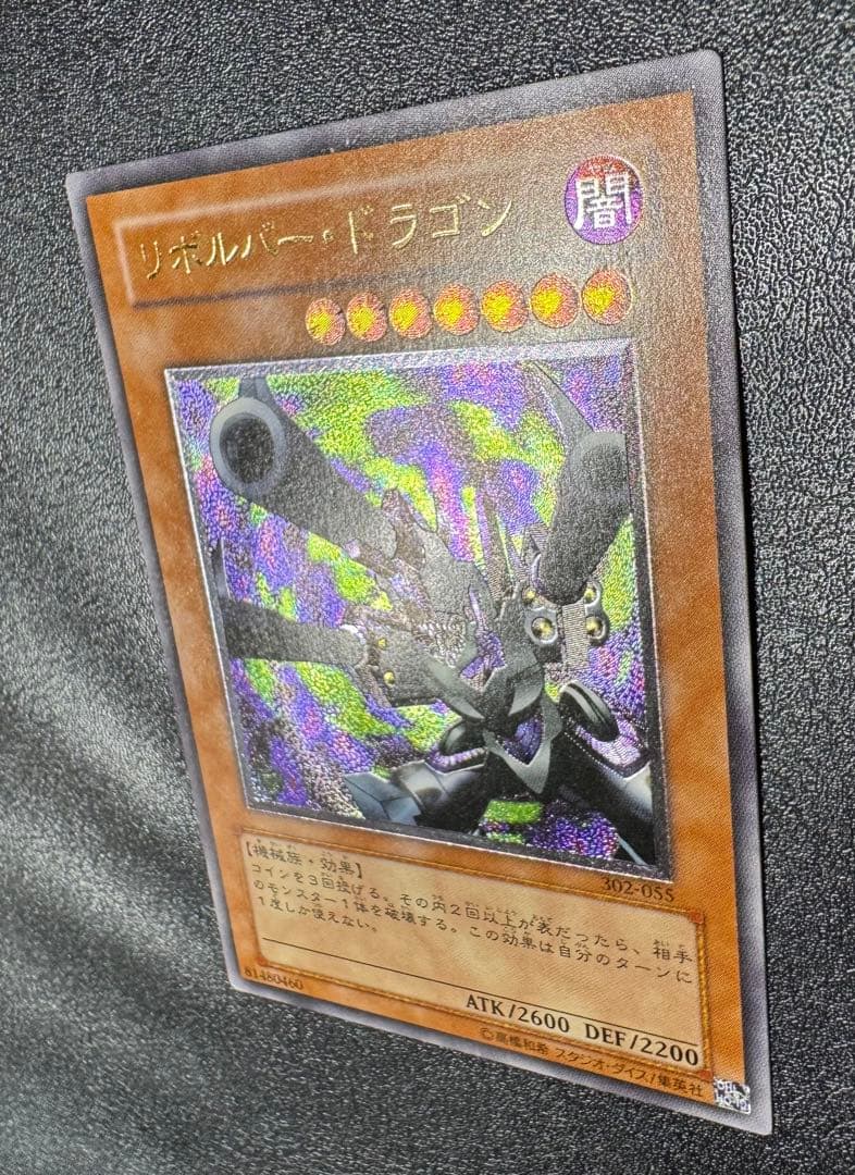 リボルバードラゴン/機械族/遊戯王/ レリーフ/アルティメットレア