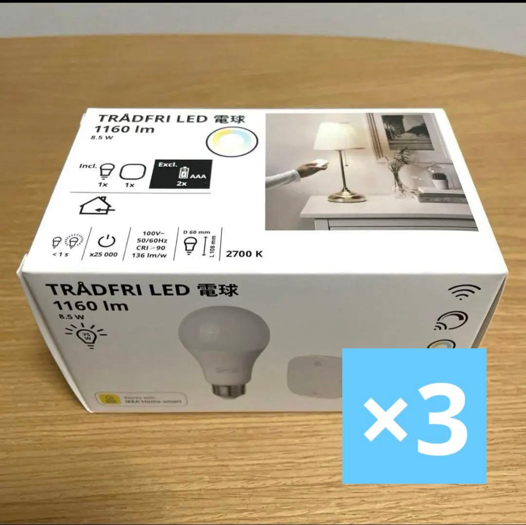 【3個セット】IKEA トロードフリ E26 1160lm TRÅDFRI 電球