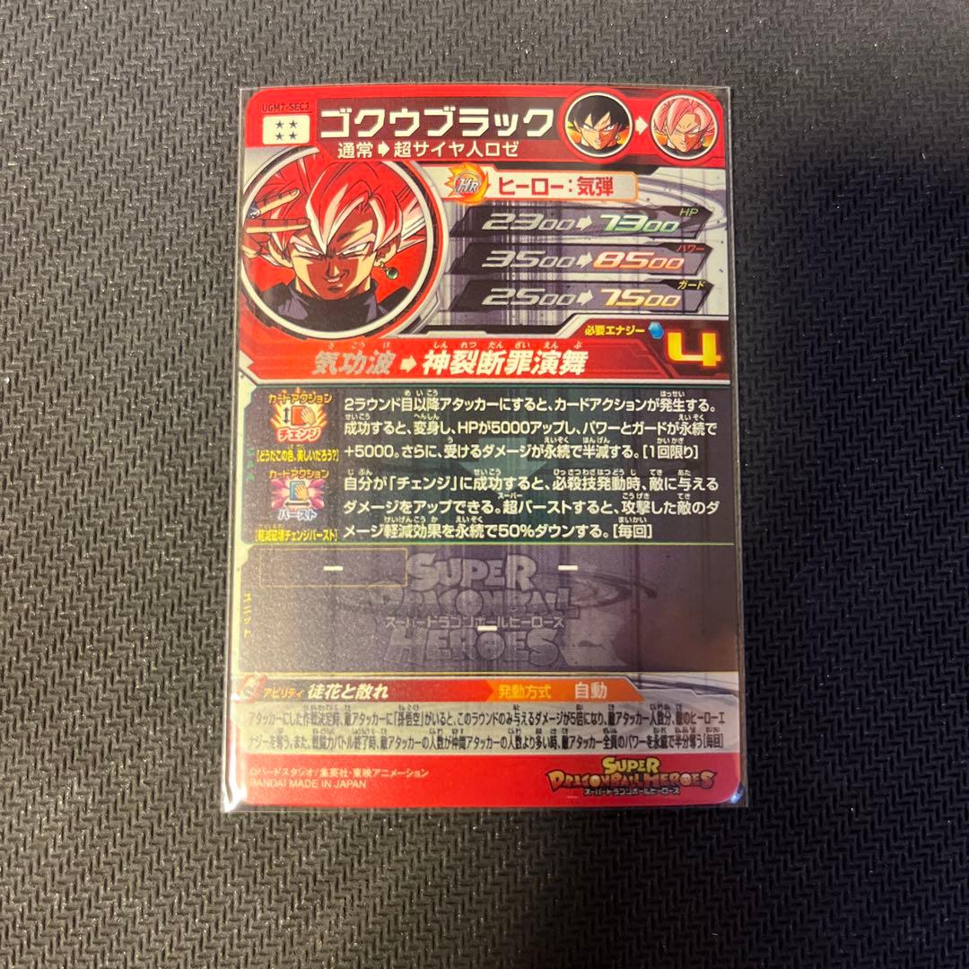スーパードラゴンボールヒーローズ　UGM7-SEC3 ゴクウブラック　自動