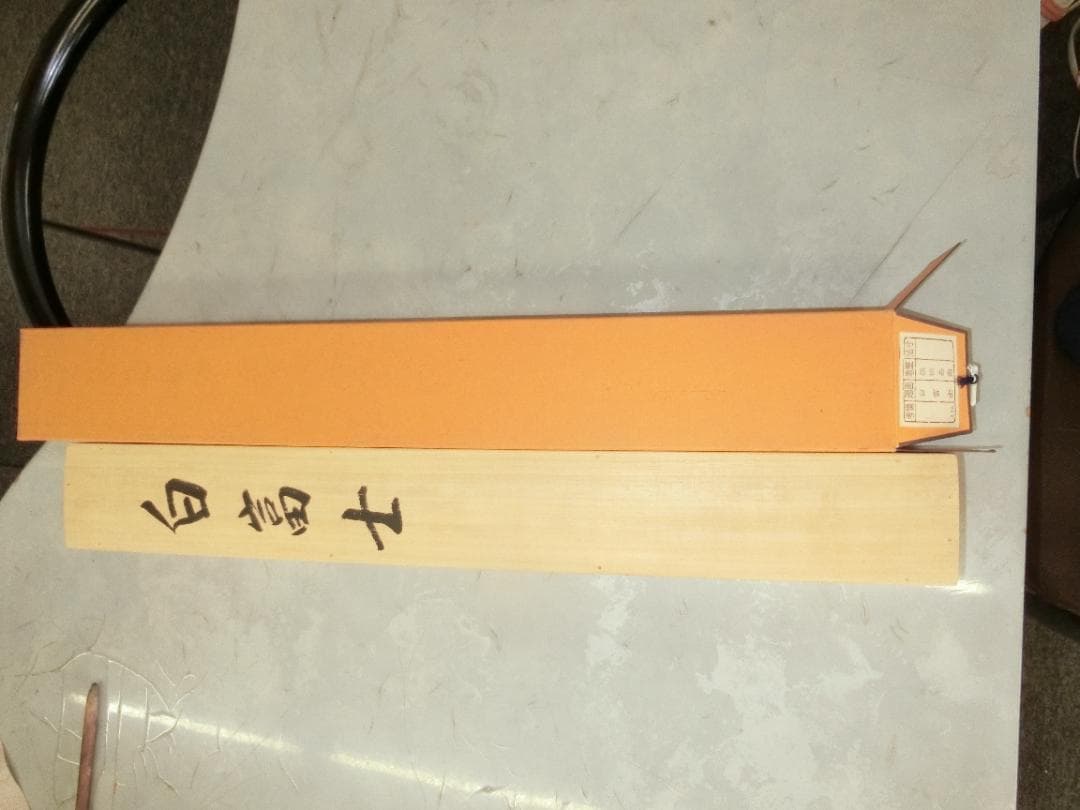 遠田岳南作 白富士 掛け軸