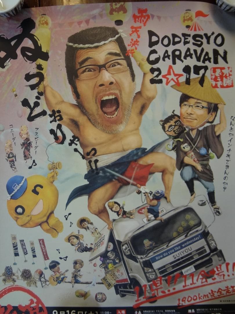 2017水曜どうでしょうキャラバン     告知    非売品ポスター