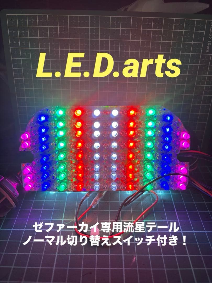 ゼファーカイ専用流星テール