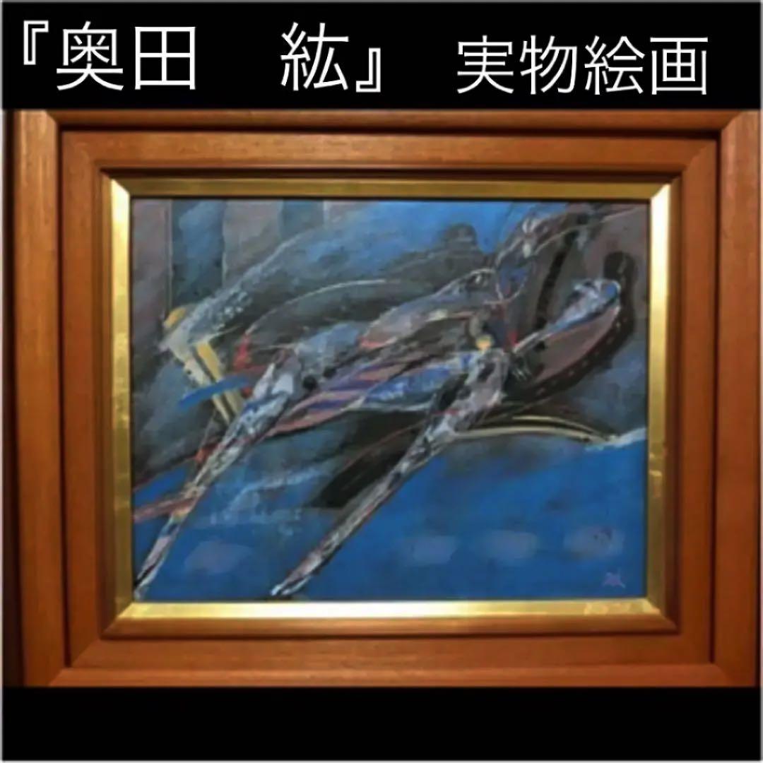 絵画油絵　肉筆本物『奥田　絋』直筆サイン有り1979年『国内美術展特選受賞作品』
