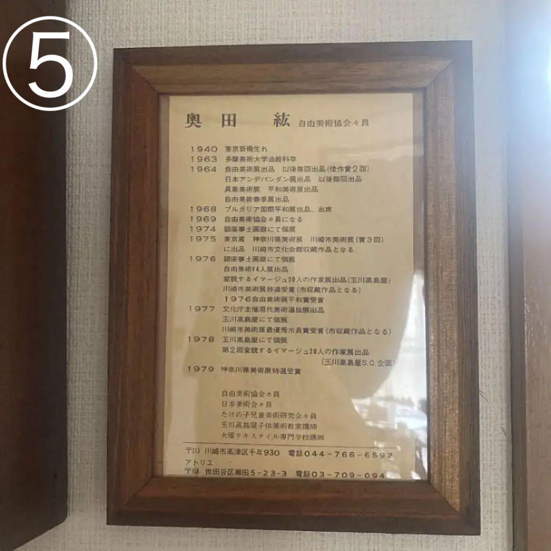 絵画油絵　肉筆本物『奥田　絋』直筆サイン有り1979年『国内美術展特選受賞作品』