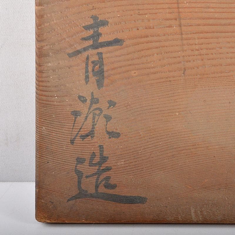 煎茶道具　手取釜　鉄瓶　鉄釜　時代箱付　C　R7077B