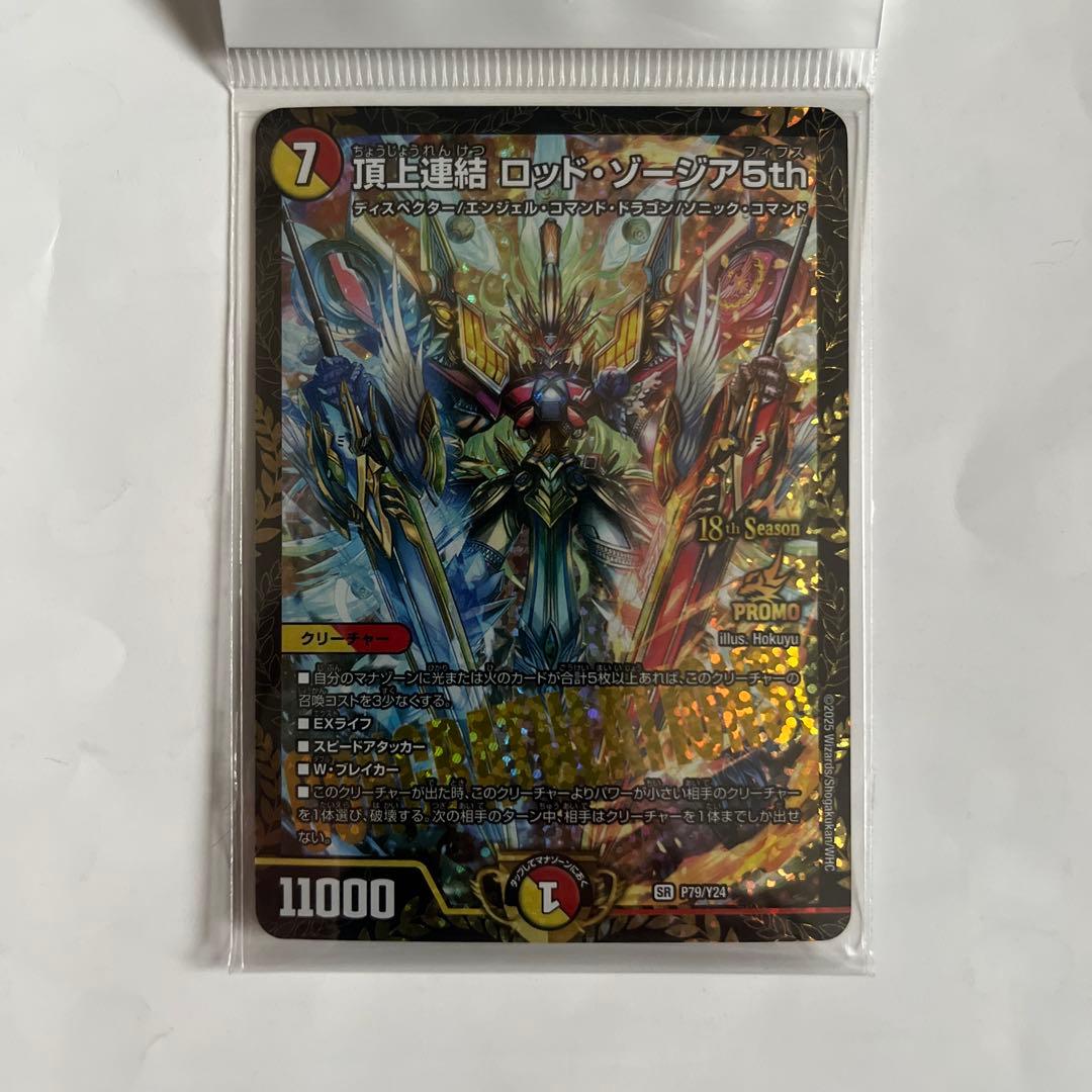 頂上連結 ロッド・ゾージア5th CSプロモ　1枚