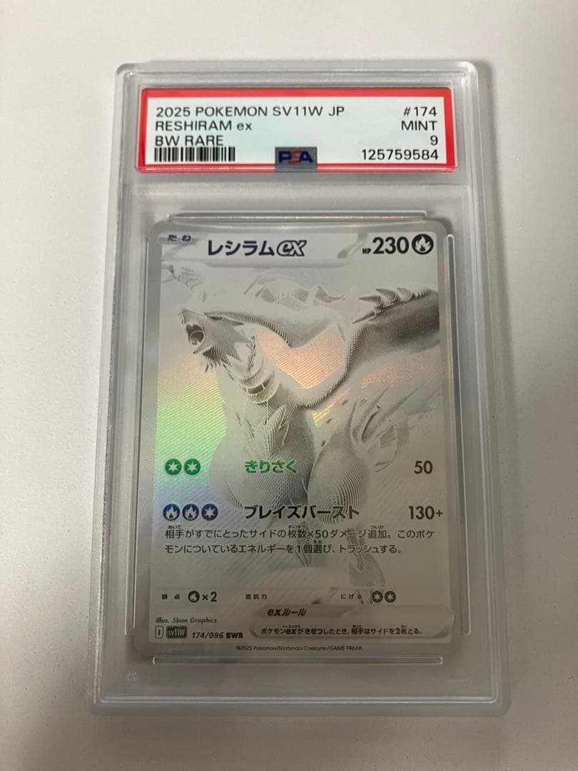 き*け様 PSA9 2025 ポケモンカード レシラム ex #174 MINT