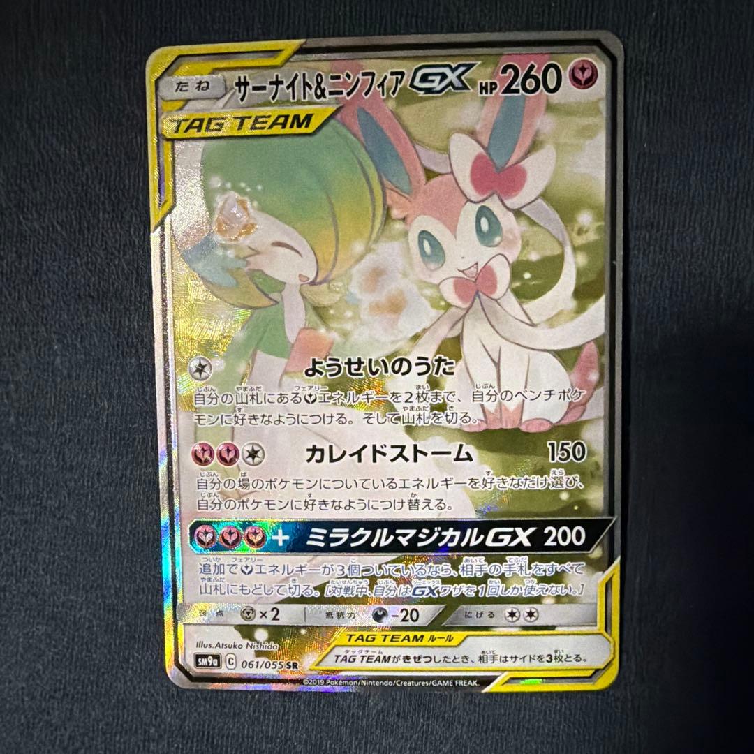 サーナイト&ニンフィアGX SR SA SM9a 061/055