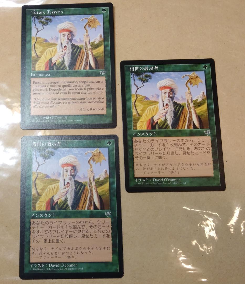 MTG MIR 俗世の教示者/Worldly Tutor 日伊語3枚セット