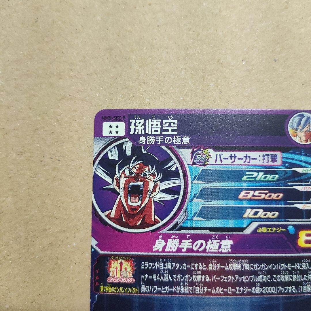 スーパードラゴンボールヒーローズMM5-SEC P孫悟空パラレル(おまけ付き)