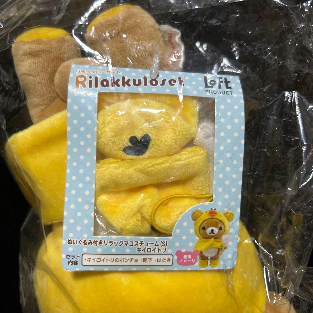 リラックマ ロフト限定 ぬいぐるみ付き コスチュームS キイロイトリ