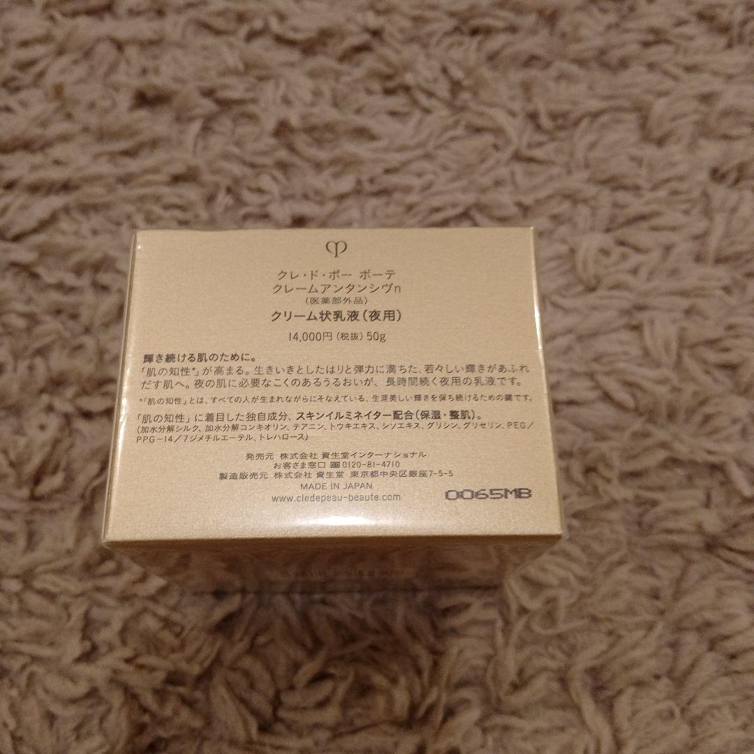 新品クレ・ド・ポーボーテ クレームアンタンシヴnクリーム状乳液夜用