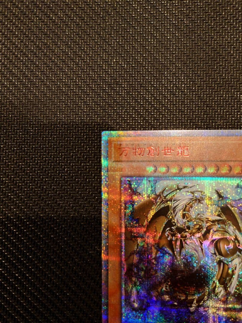 遊戯王カード　万物創世龍　テンサウザント・ドラゴン 10000 シークレットレア