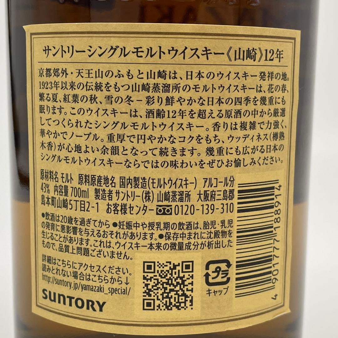 tt　新品未開封　山崎12年　シングルモルトウイスキー　700ml　箱なし