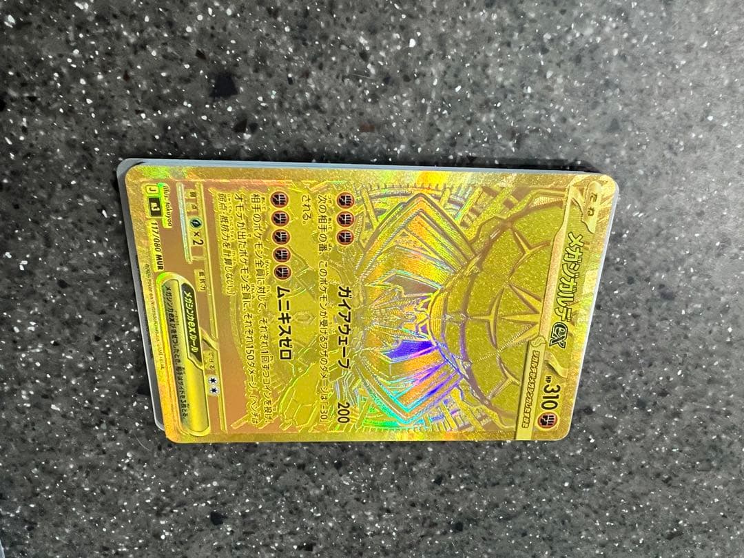 メガジガルデex MUR