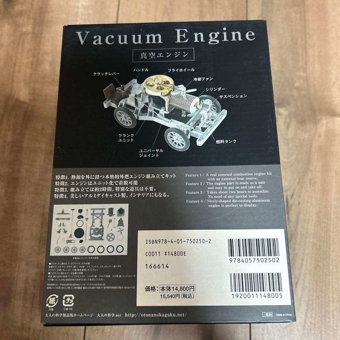 大人の科学 真空エンジン　（2009年発売・未使用・長期保管品）