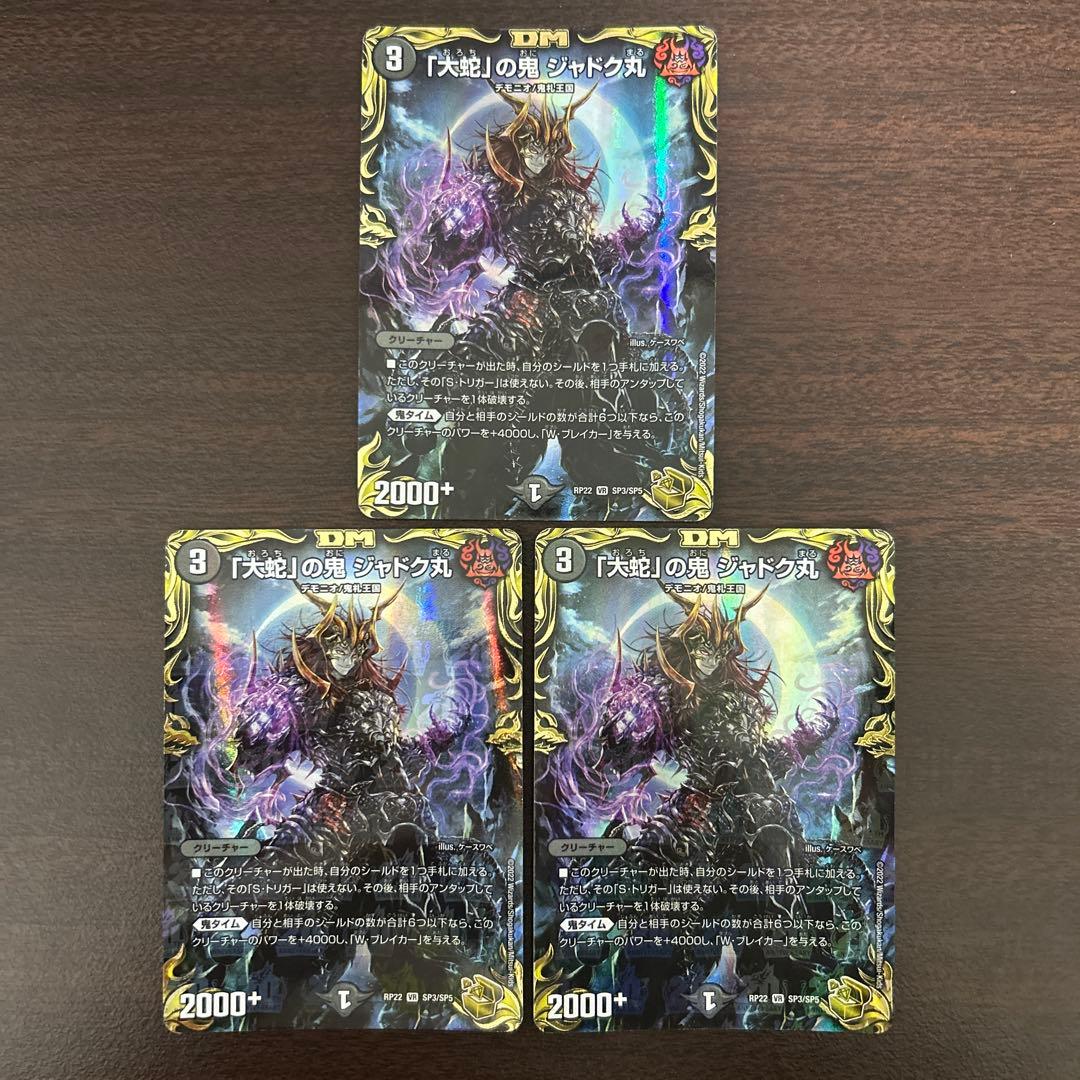 「大蛇」の鬼ジャドク丸 金トレジャー 3枚