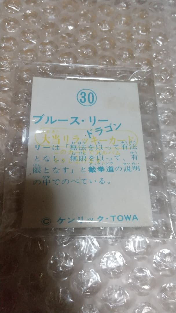 限定1枚！山勝　未使用　ラッキーカード　激レア　希少　昭和レトロ　ブルース・リー