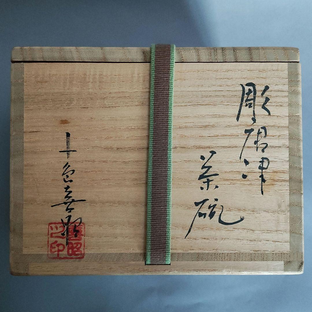 小島喜昭　彫唐津茶碗　唐津焼　小島直喜