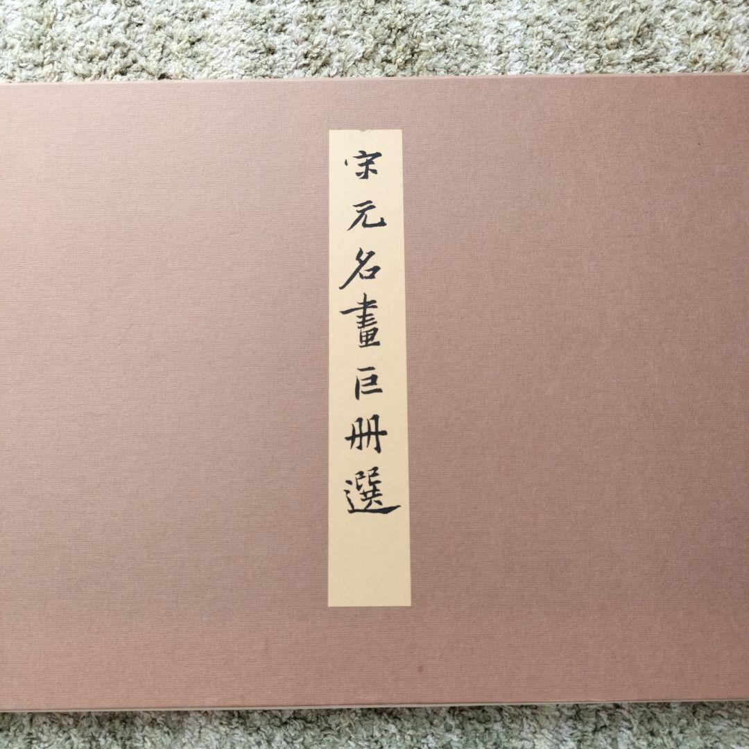 宋元名書巨冊選 絹本 13枚 ➕️2枚 二玄社 故宮博物院の名蹟 古画 名画