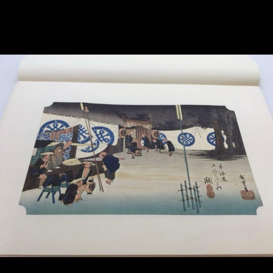 廣重 保永堂版 東海道五十三次 東海銀行蔵７枚セット