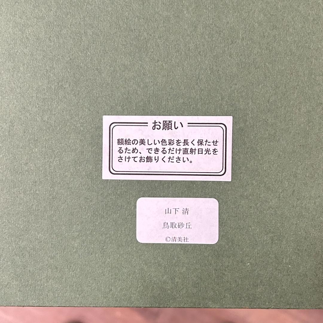 新品　未使用　山下清　鳥取砂丘　版画 複製画　　清美社　絵画