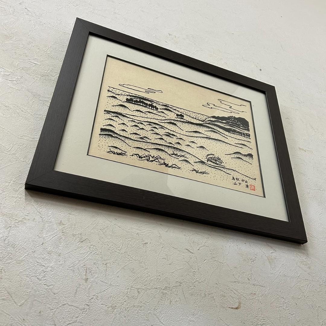 新品　未使用　山下清　鳥取砂丘　版画 複製画　　清美社　絵画