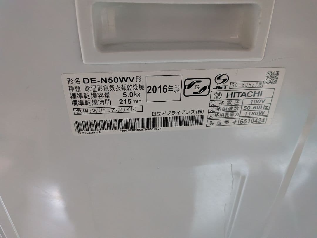 日立除湿形電気衣類乾燥機DE-N50WV