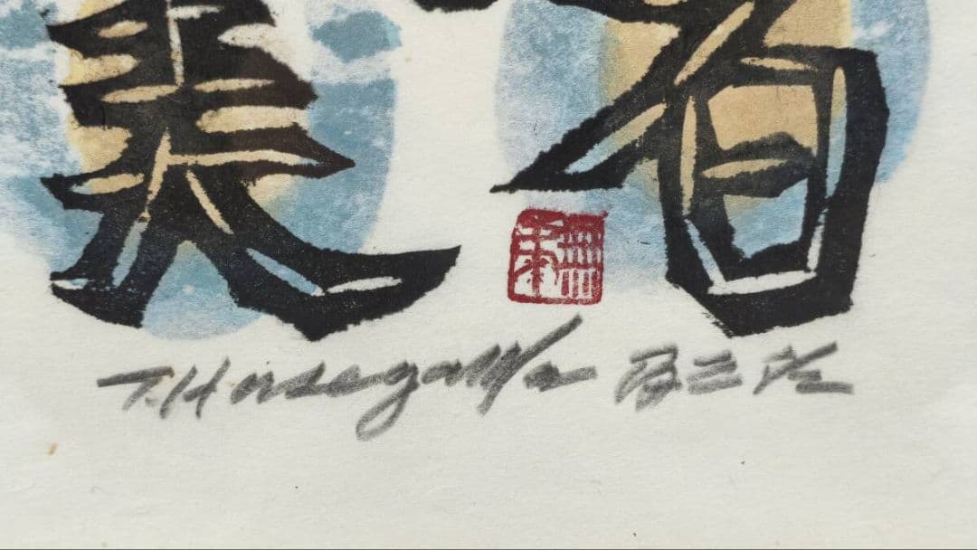 【真作 希少作】 河井寛次郎「喜者皆美」 (額装) 　無弟 (長谷川富三郎)