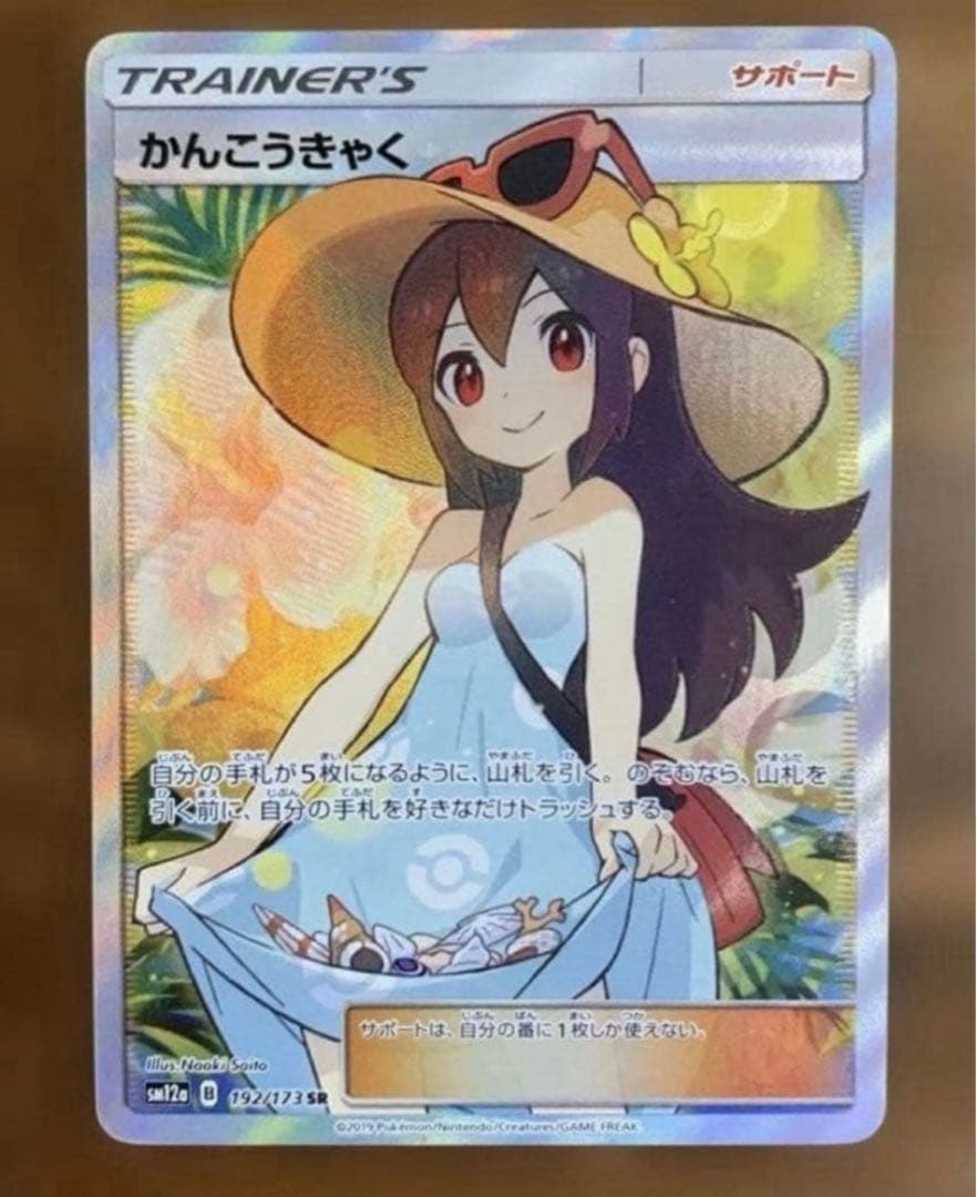 【早い者勝ち！】かんこうきゃく SR