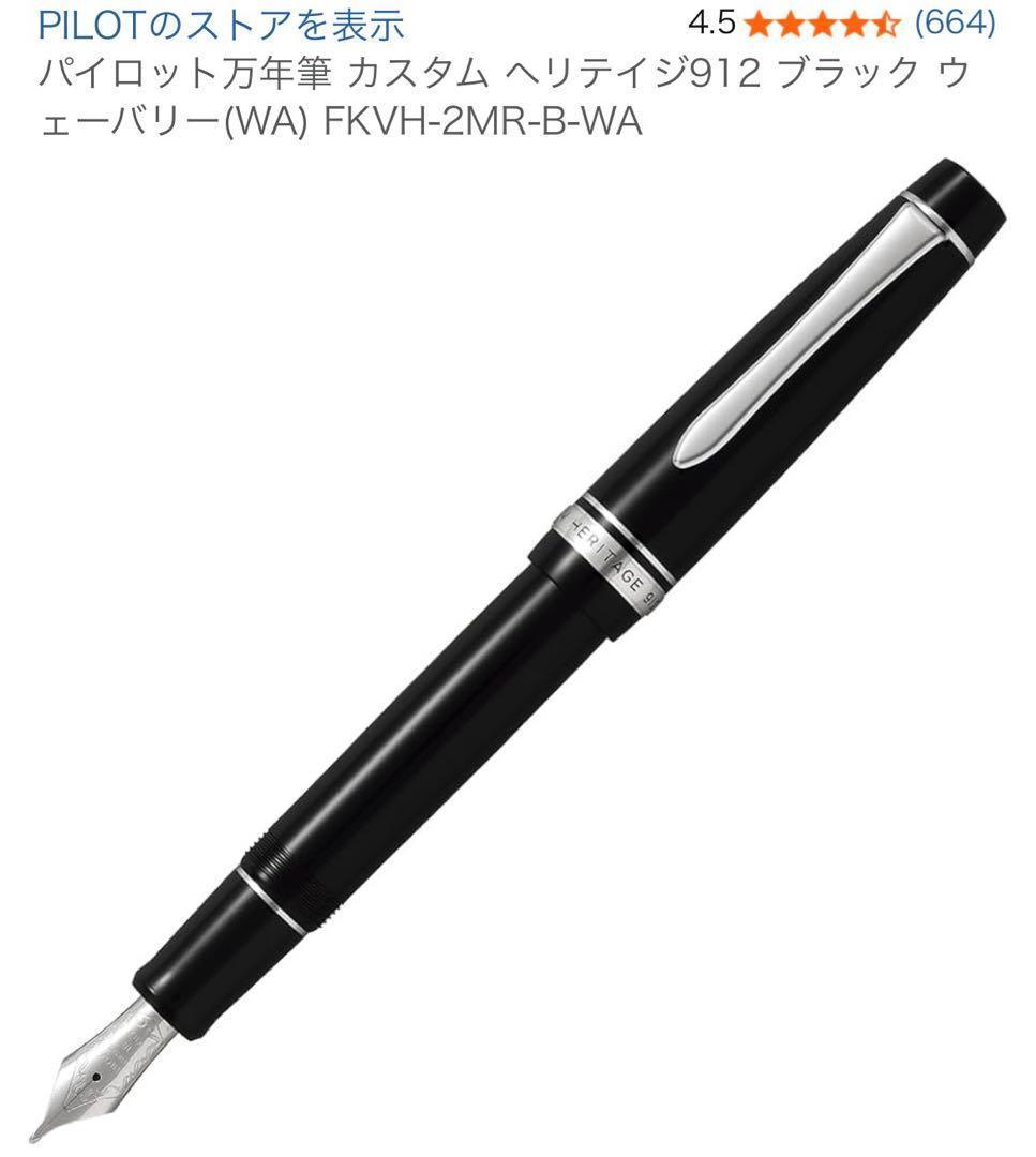 パイロット万年筆 カスタム ヘリテイジ912 ブラックFKVH-2MR-B-WA