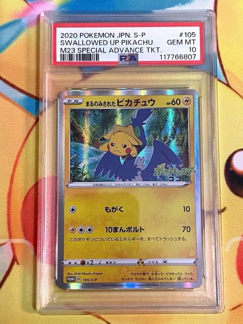 まるのみされたピカチュウ プロモ PSA10 105/S-P