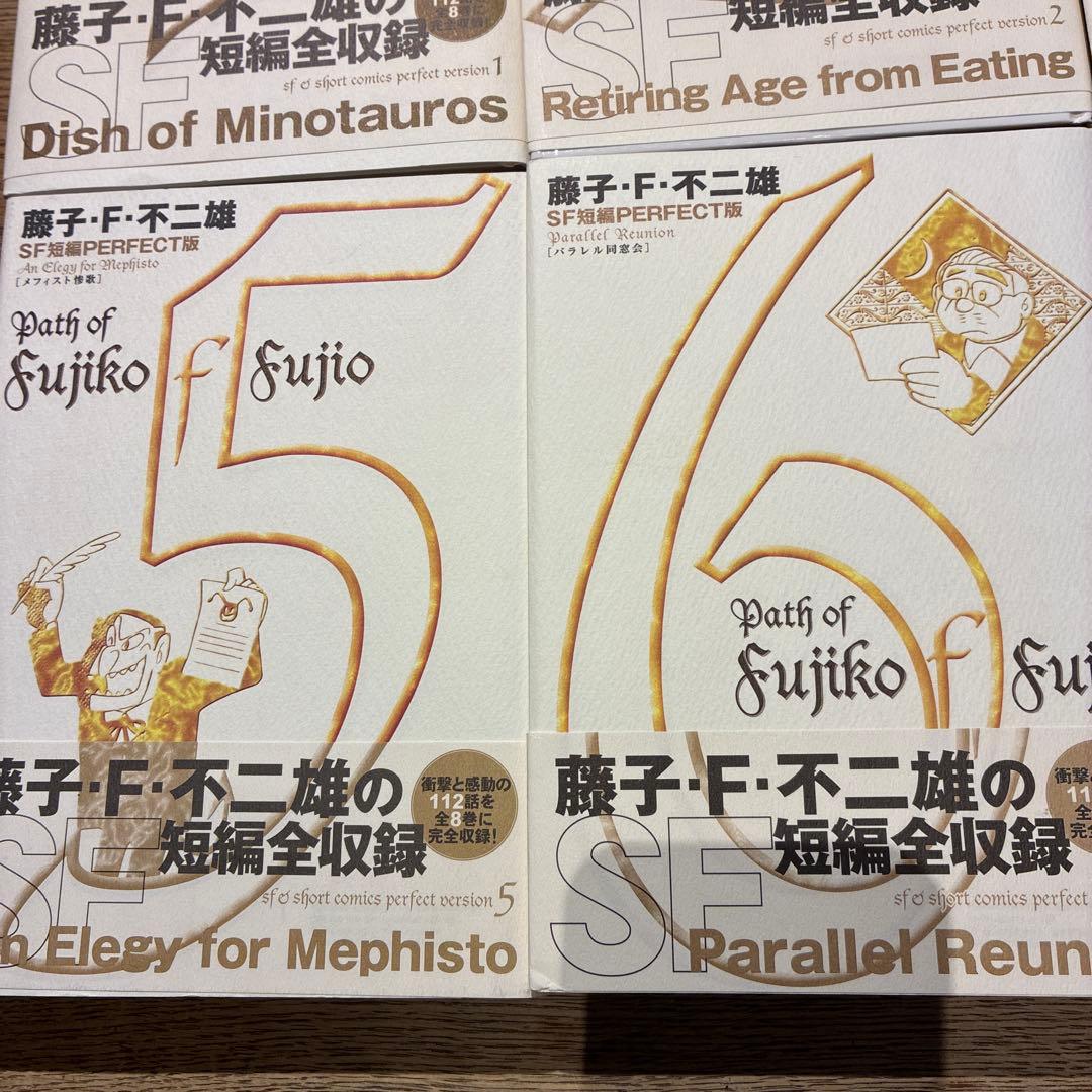 藤子・F・不二雄SF短編集<PERFECT版> 全8巻
