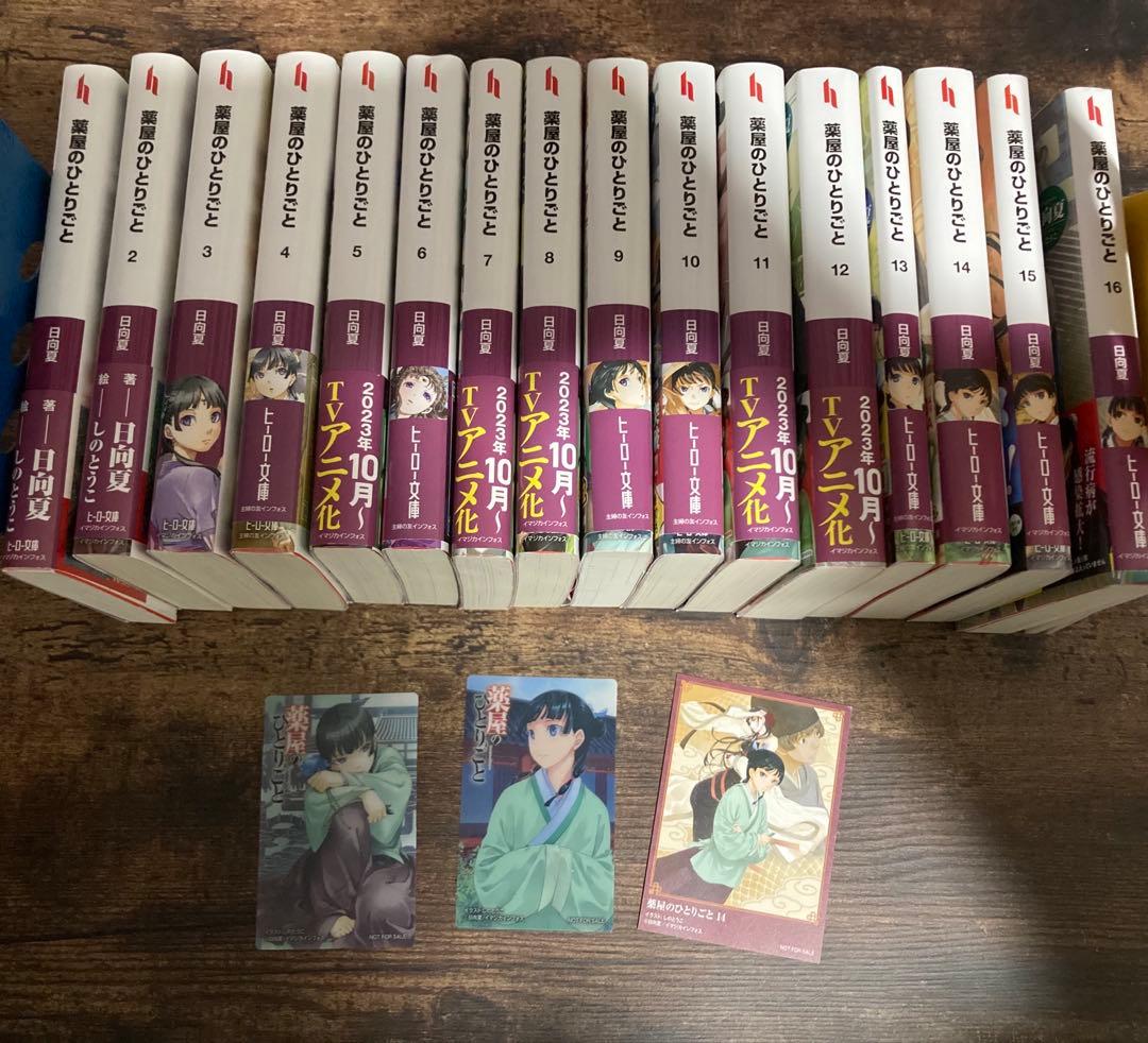 薬屋のひとりごと1〜16巻+非売品カード3枚