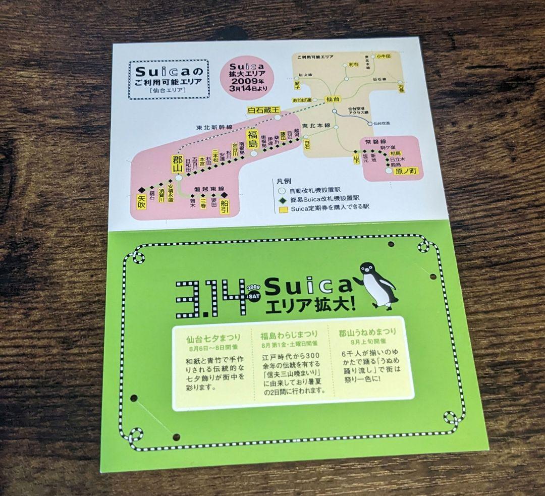 仙台・福島・郡山エリア拡大記念Suica