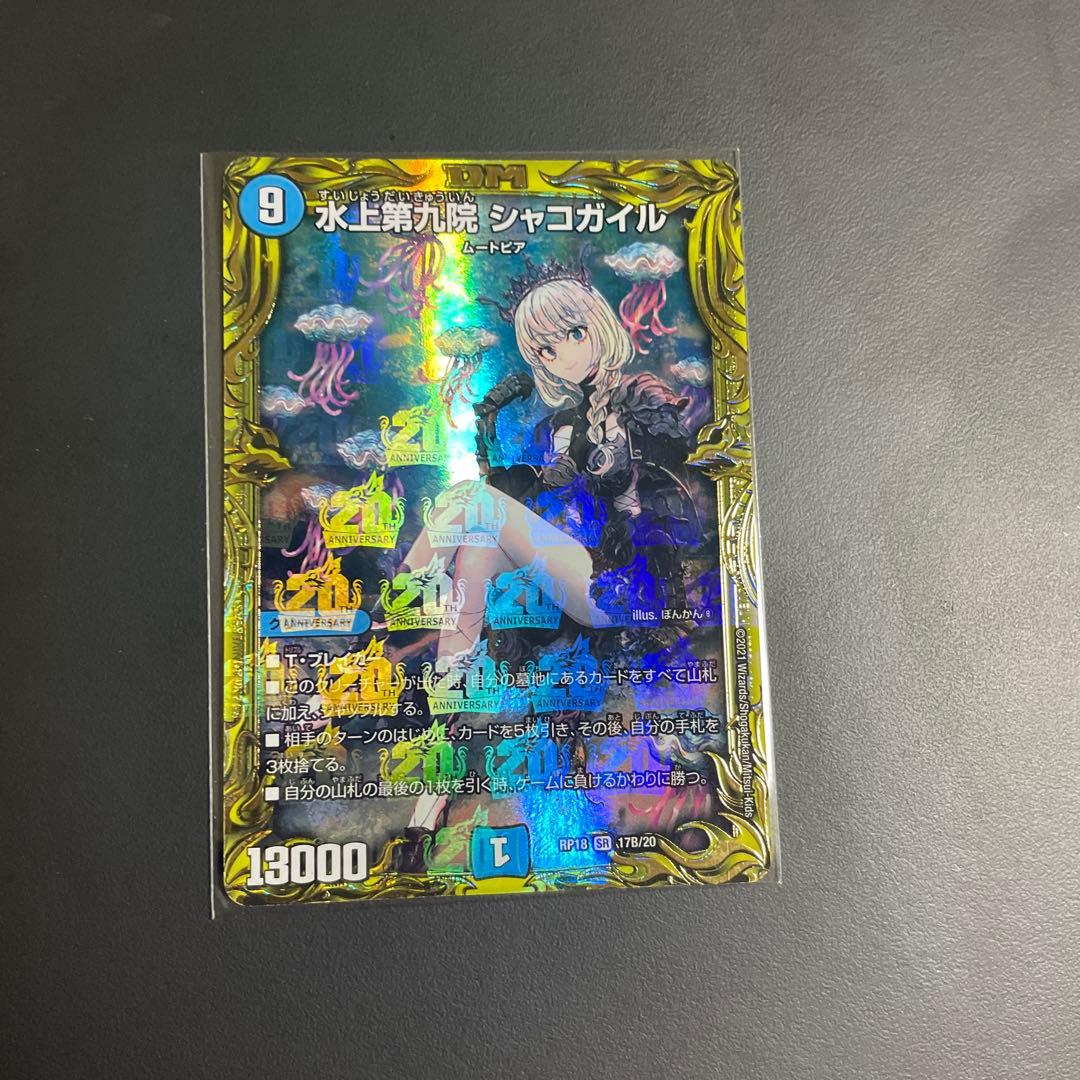 デュエマ水上第九院シャコガイルシクb