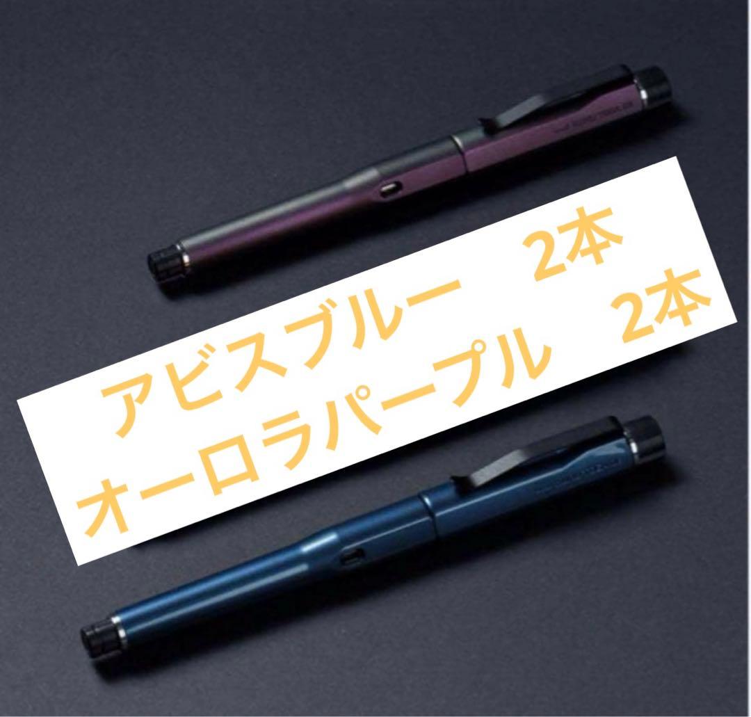 クルトガダイブ アビスブルー　オーロラパープルセット 各2本セット　新品未開封