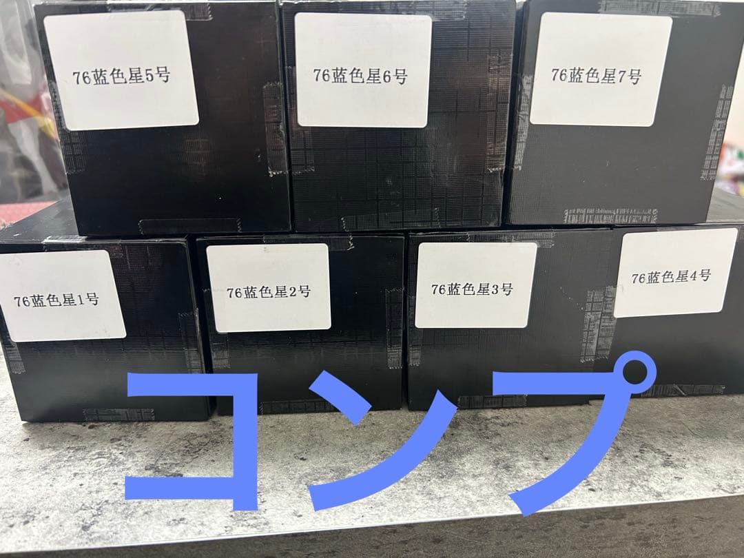 ドラゴンボール レプリカ コンプ 青 四星球